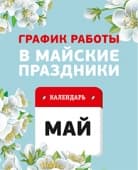 Режим работы в майские праздники