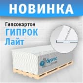 Новинка- Gyproc Лайт