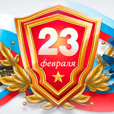 С праздником 23 февраля