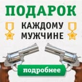 Дарим подарок каждому мужчине!