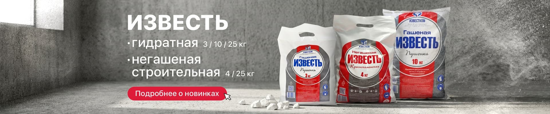 Строительная известь уже в продаже