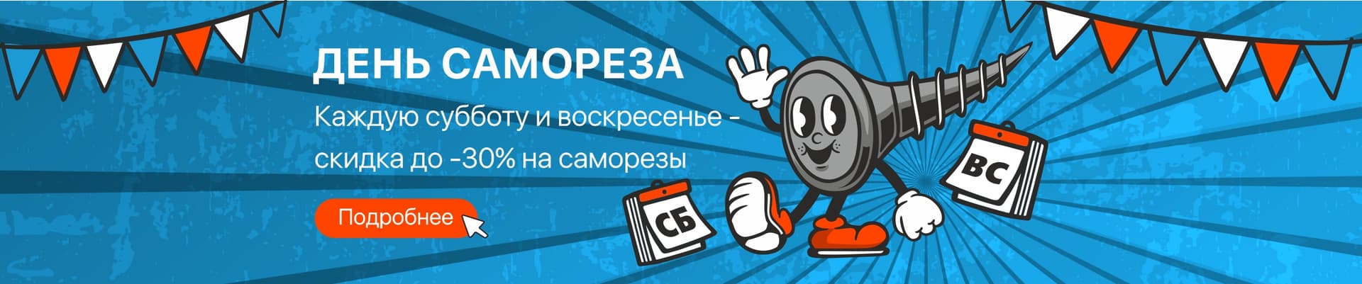 Скидки на саморезы до 30% каждые выходные в сентябре