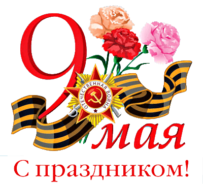 Поздравляем с Днем Великой победы!