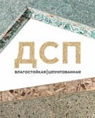 ДСП влагостойкая шпунтованная