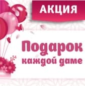 Подарок каждой даме!