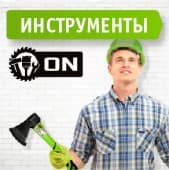 Качественный и недорогой- ON!