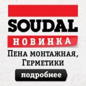 Новинка! Пена и герметик SOUDAL