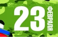 22 и 23 февраля- Дарим подарки!