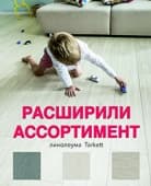 Линолеум SPRINT PRO – ПРАКТИЧНОЕ РЕШЕНИЕ!