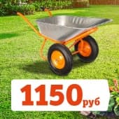 Тачка садовая 1150 рублей!