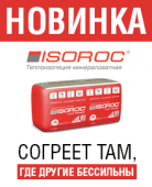 ISOROC Супер Теплый