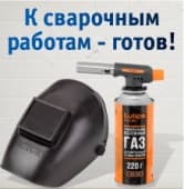 К сварочным работам готов!