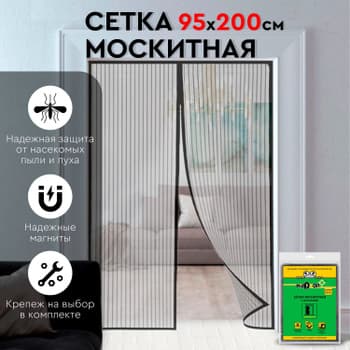 сетка москитная на дверь с крепежом 1х2,1м с магнитами (в коробке) nadzor/20