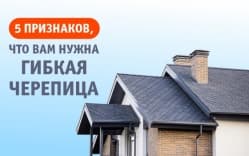 5 признаков, что вам нужна гибкая черепица!