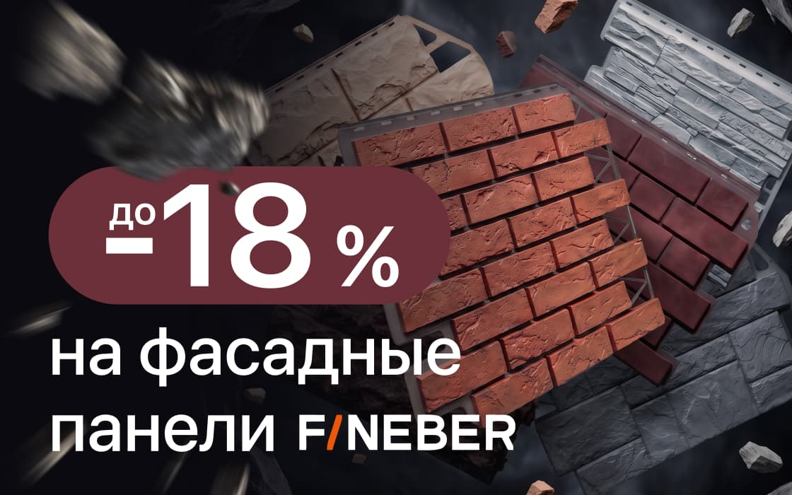 Снижение цены на фасадные панели FINEBER 