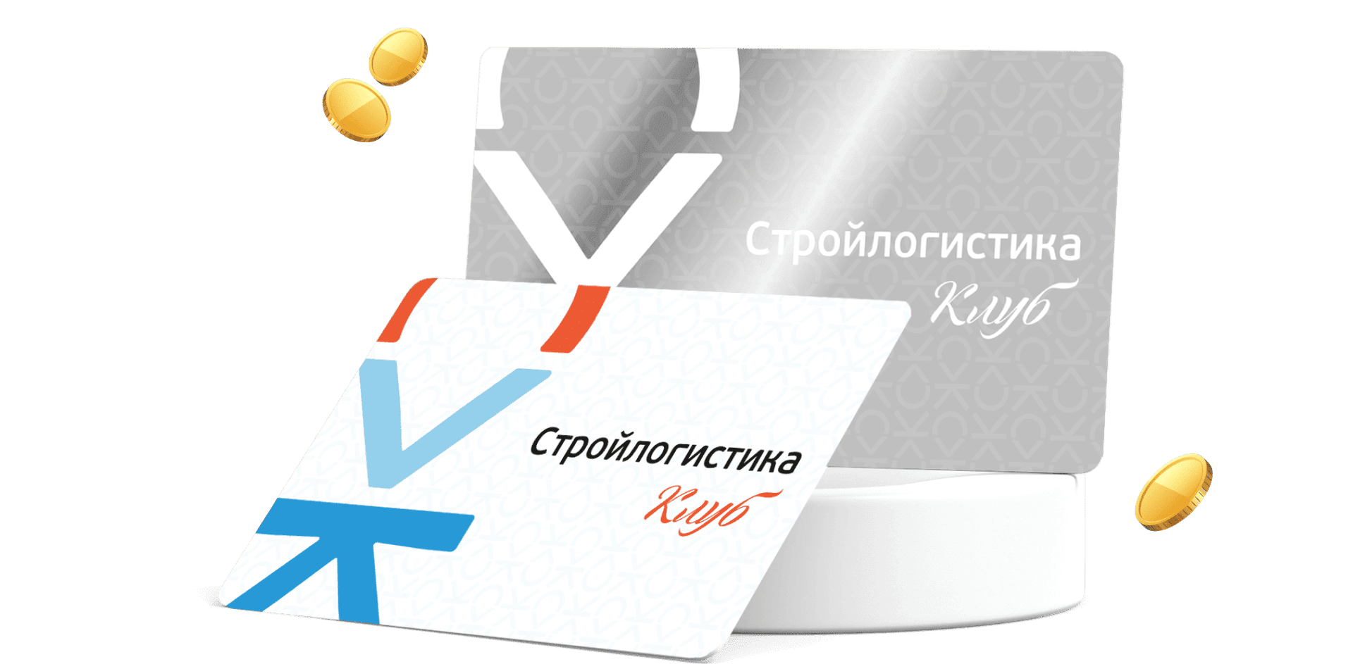 Стройлогистика Клуб