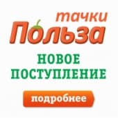 Поступление тачек "Польза"