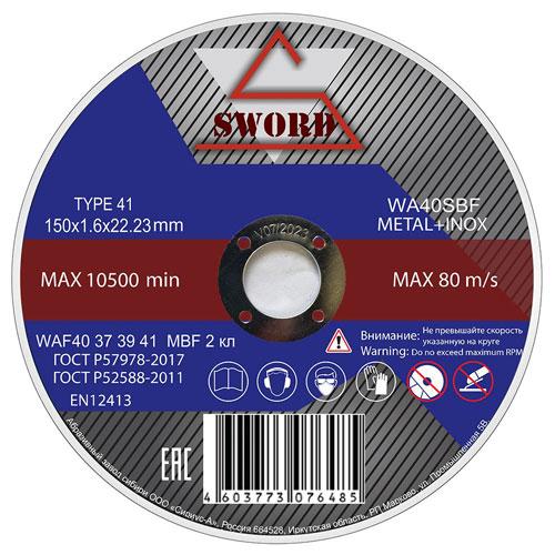 круг отрезной по металлу sword 150*1,6*22,23 мм a 40 s8bf/200