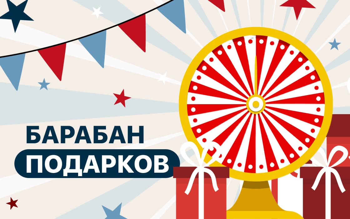 Барабан подарков