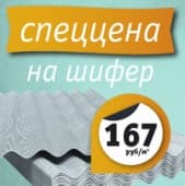Мы снизили цену на шифер!