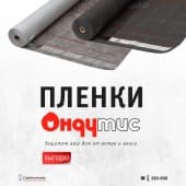 Новинка! Плёнки и мембрана Ондутис
