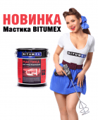 Новинка! Мастика BITUMEX 