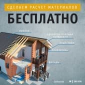 Сделаем расчет материалов бесплатно!