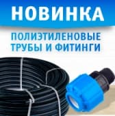 Новинка! ПНД фитинги и трубы!