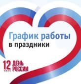 График работы в ДЕНЬ РОССИИ