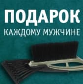 Подарок каждому мужчине!