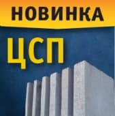 Впервые в Иркутске ЦСП!