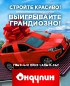 Купи Ондулин-получи машину!