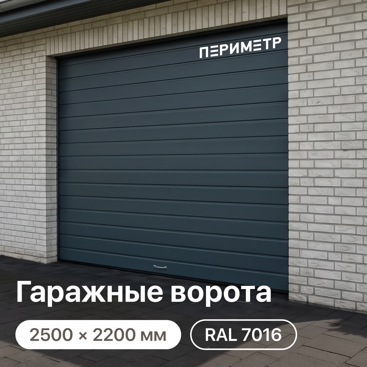 ворота секционные периметр с торсионным механизмом 2500х2200, ral 7016 антрацит