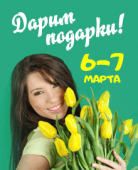 6-7 марта-дарим подарки!