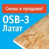 ОСБ-3 Латат снова в продаже!