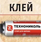 Новинка! Клей ТЕХНОНИКОЛЬ 508 PROFESSIONAL
