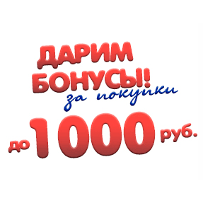 Акция! Дарим бонусы!