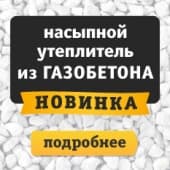 Утепляем щебнем!