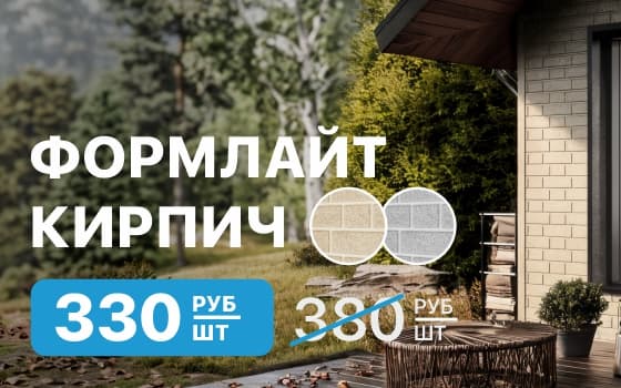 Акция на фасадные панели «Формлайт» 