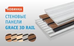 Новинка: стеновые панели 3D Rail Grace 