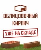 Кирпич на складе!