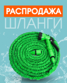 Слив шлангов!