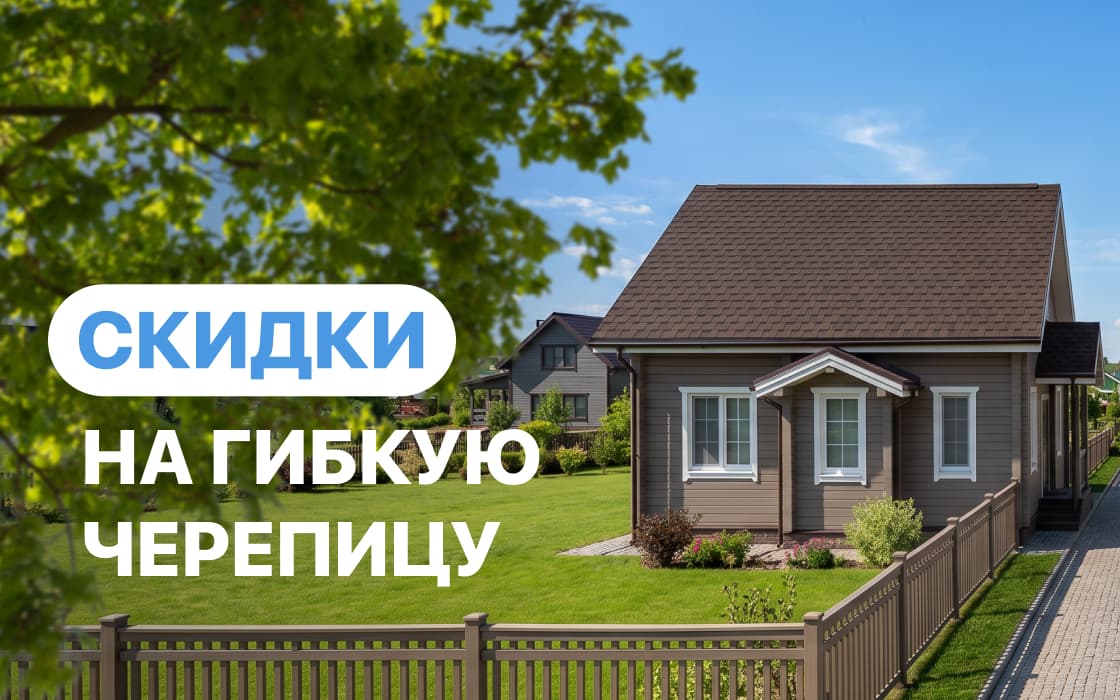 Снижена цена на гибкую черепицу