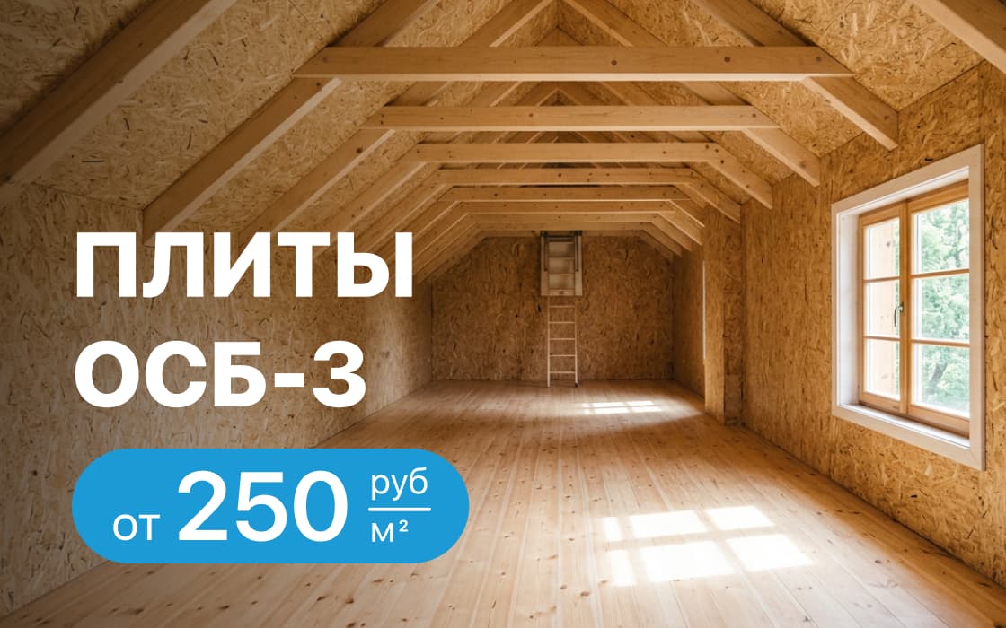 ОСБ плиты от 250 рублей/м2