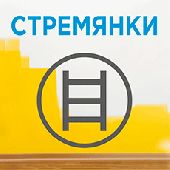 Надежные стремянки на складе! 