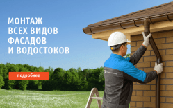 Новая услуга – монтаж фасадов и водостоков