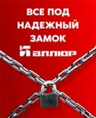 Надежный замок!