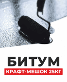 Битум крафт- мешок 25кг
