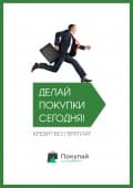 Покупай со Сбербанком!