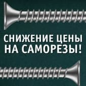 Мы снизили цену на саморезы!